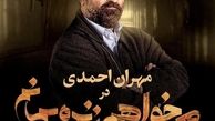مهران احمدی در می خواهم زنده بمانم + عکس