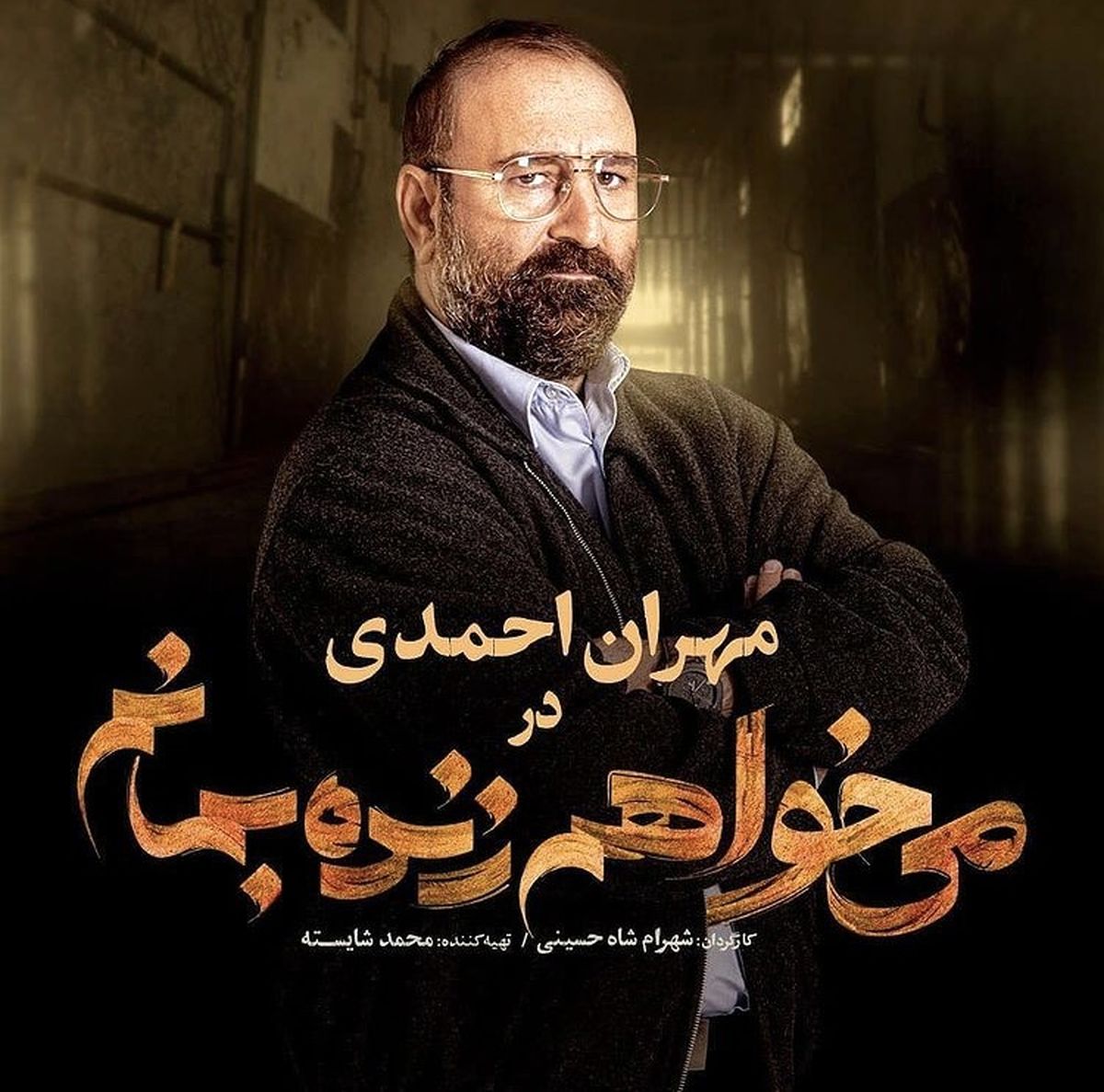 مهران احمدی در می خواهم زنده بمانم + عکس