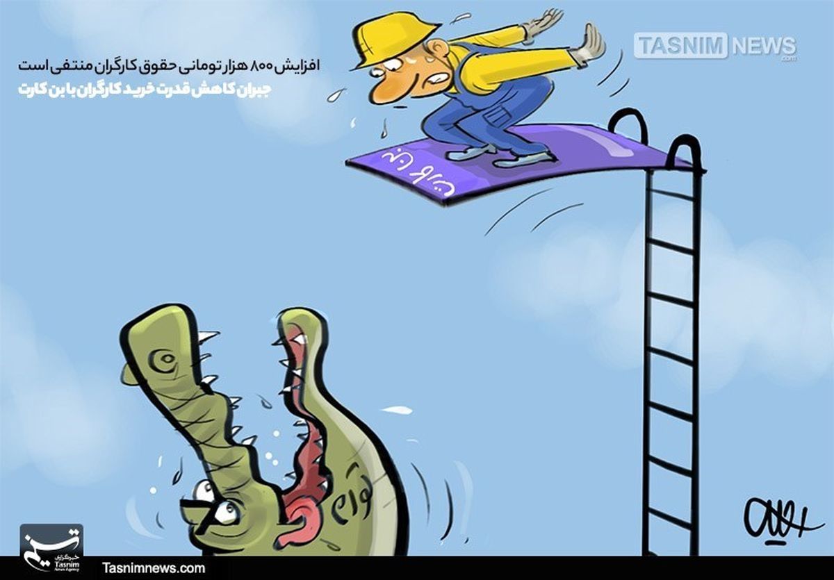 سقف پس انداز کارگران آب رفت
