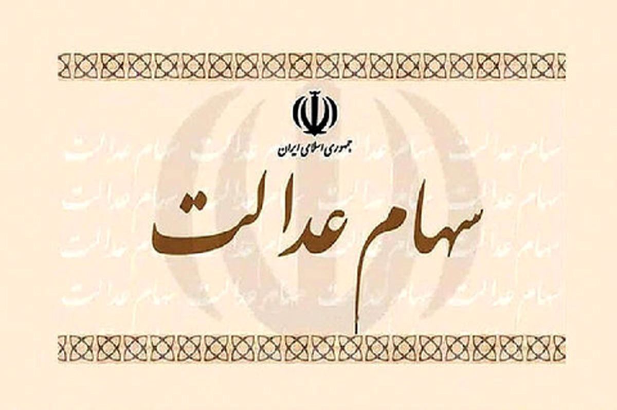 شرکت های غیربورسی سهام عدالت کدامند؟