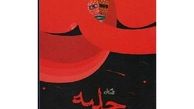 کتاب «حلیه» منتشر شد 