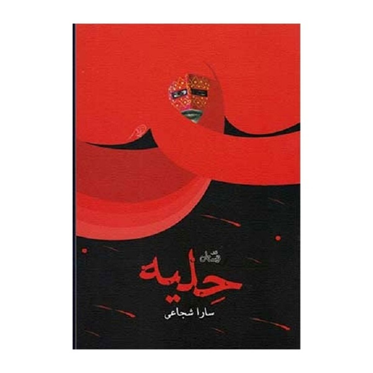 کتاب «حلیه» منتشر شد 
