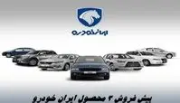  پیش‌ فروش 3 محصول پرفروش ایران‌ خودرو با تحویل فوری