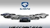  پیش‌ فروش 3 محصول پرفروش ایران‌ خودرو با تحویل فوری