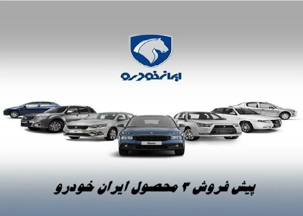  پیش‌ فروش 3 محصول پرفروش ایران‌ خودرو با تحویل فوری