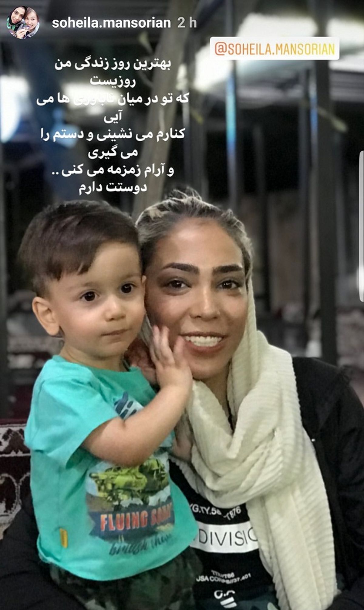 سهیلا منصوریان در آغوش پسر بانمکش+عکس
