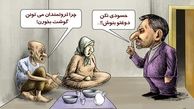 کاریکاتور:جهانگیری: عده‌ای حسود دنبال زمین زدن ثروتمندان هستند!