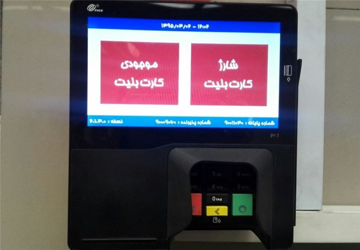  کارت بلیت مترو را بدون پول نقد شارژ کنید 