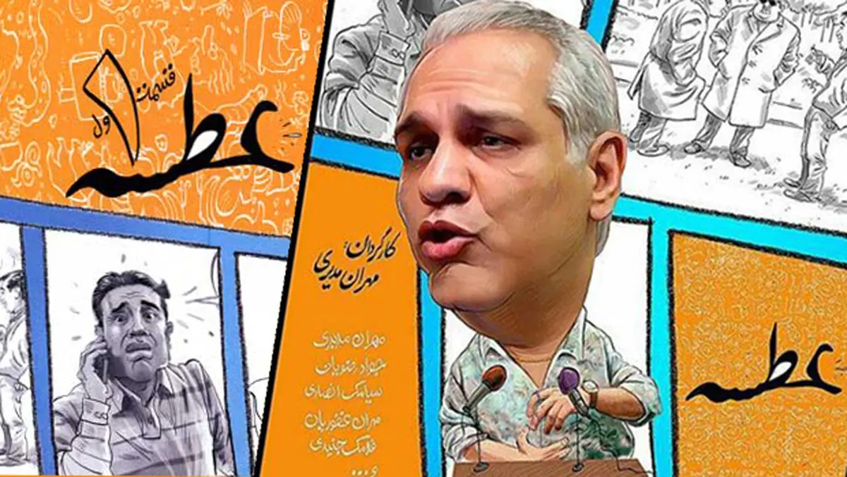 «عطسه» مهران مدیری روی آنتن شبکه پنج!