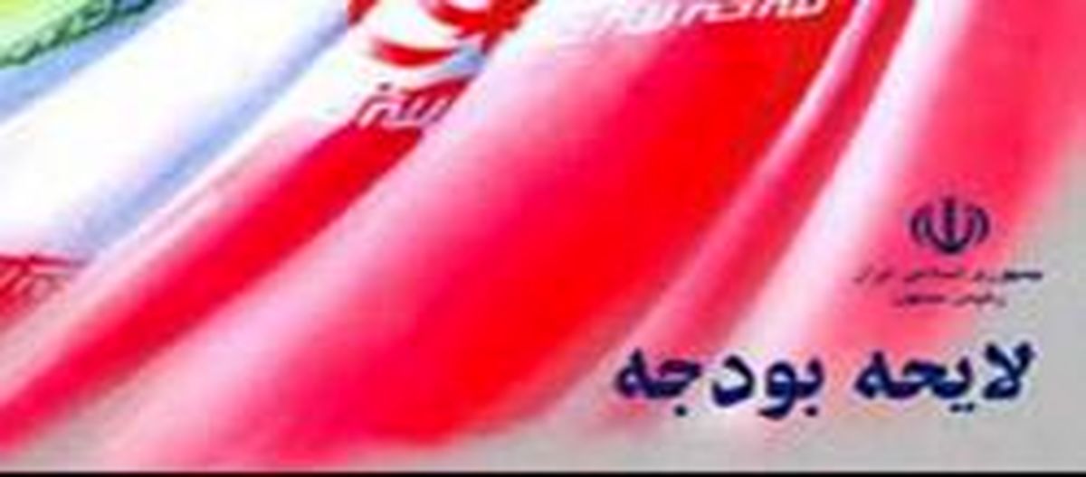 متن کامل اصلاحیه دولت بر قانون بودجه ۹۲
