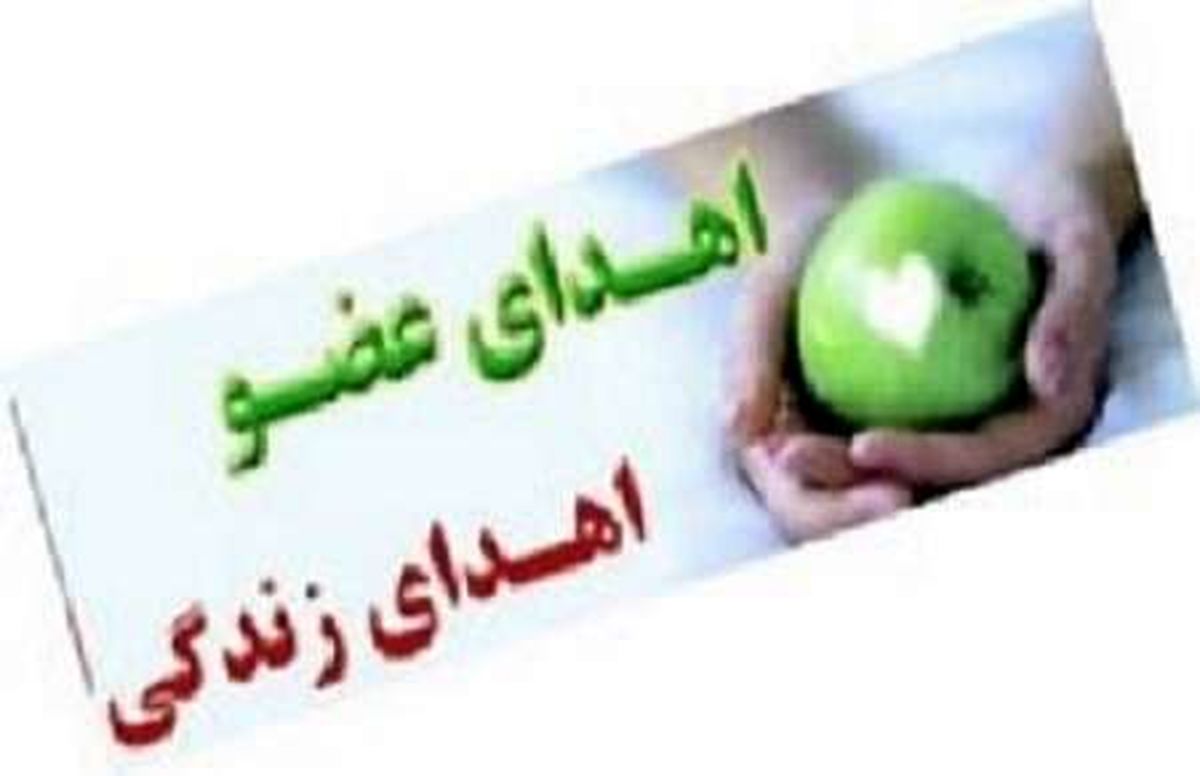 کودک مرگ مغزی نجات بخش یک بیمار شد