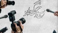 خبرنگاران حامی مردم و خود درخطرند!

