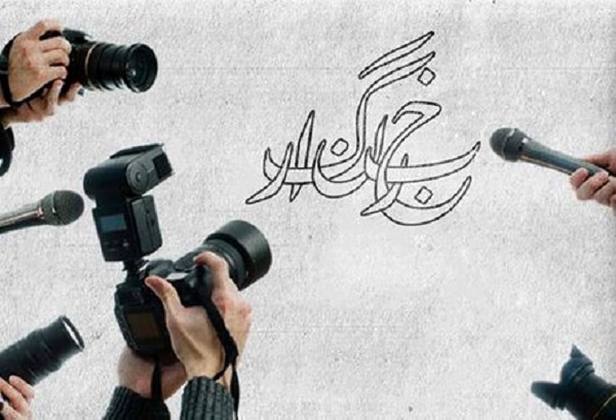 خبرنگاران حامی مردم و خود درخطرند!

