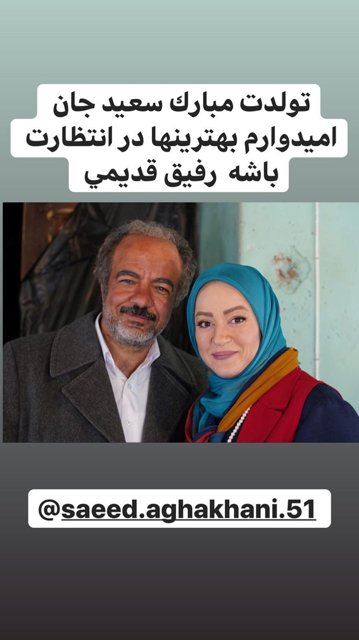 تبریک تولد نعیمه نظام دوست به سعید آقاخانی + عکس