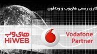 آغاز همکاری ودافون و های‌وب در ایران