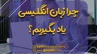 فواید کلاس زبان انگلیسی | آنلاین بهتر است یا حضوری؟