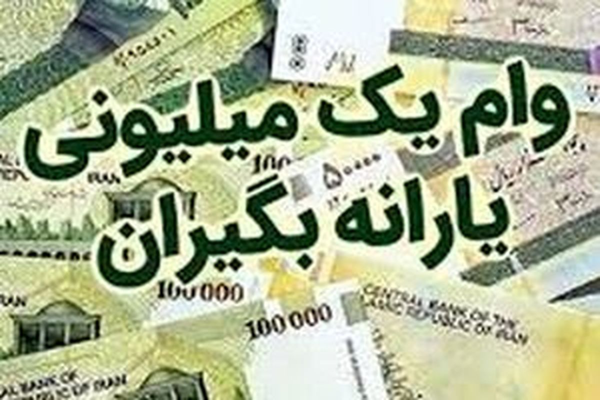 مشمولان وام یک میلیونی چه کسانی هستند؟
