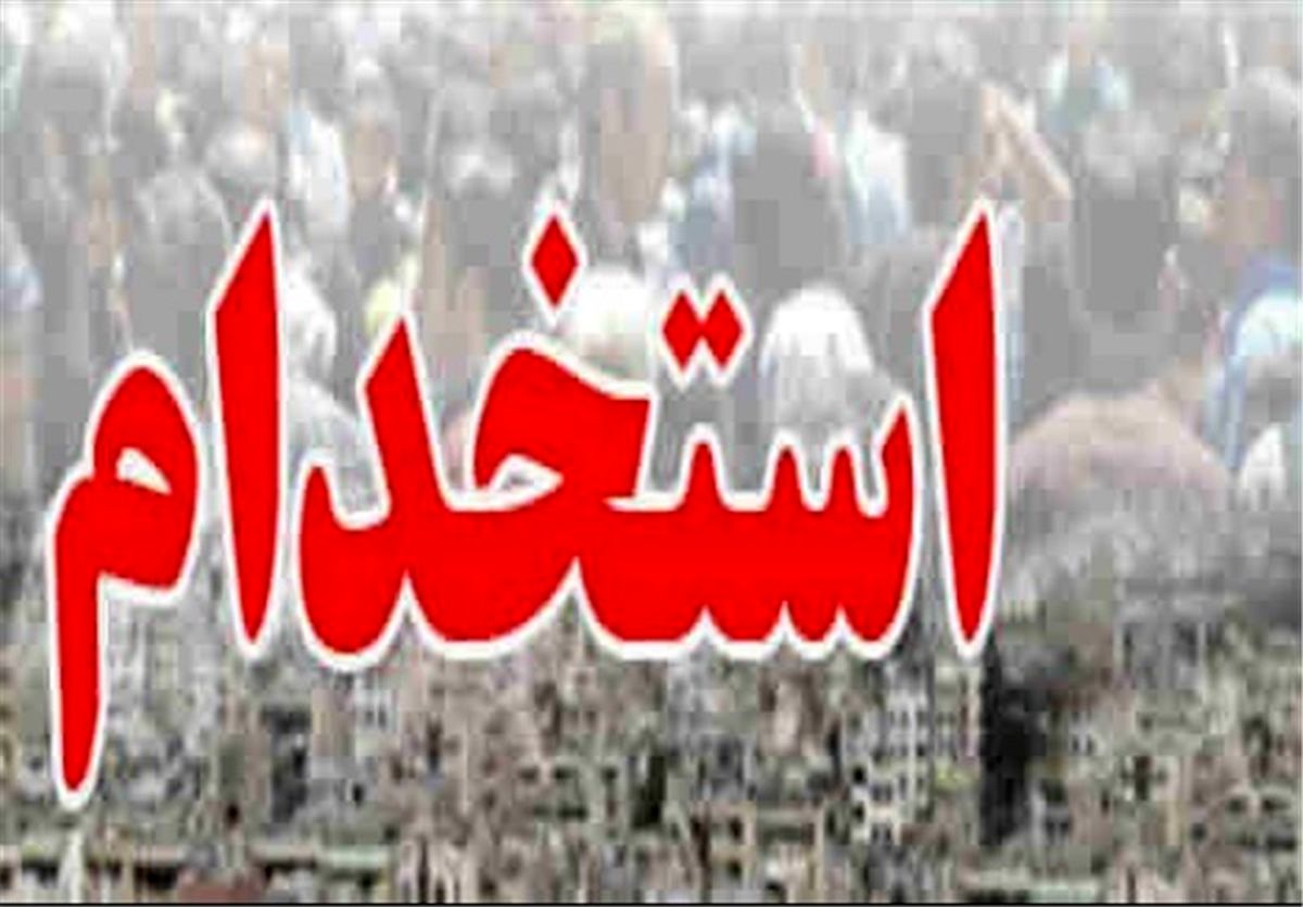 برگزاری آزمون استخدامی وزارت کشور ۹ آبان ماه
