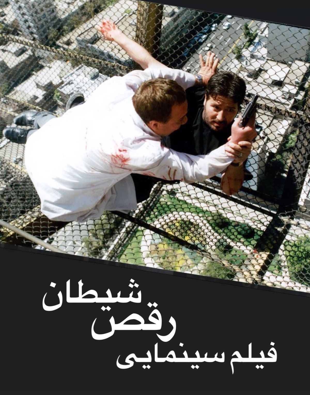 ابوالفضل پورعرب در رقص شیطان