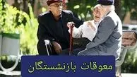 خبر خوب ؛ واریز معوقات بازنشستگان تامین اجتماعی از امروز 