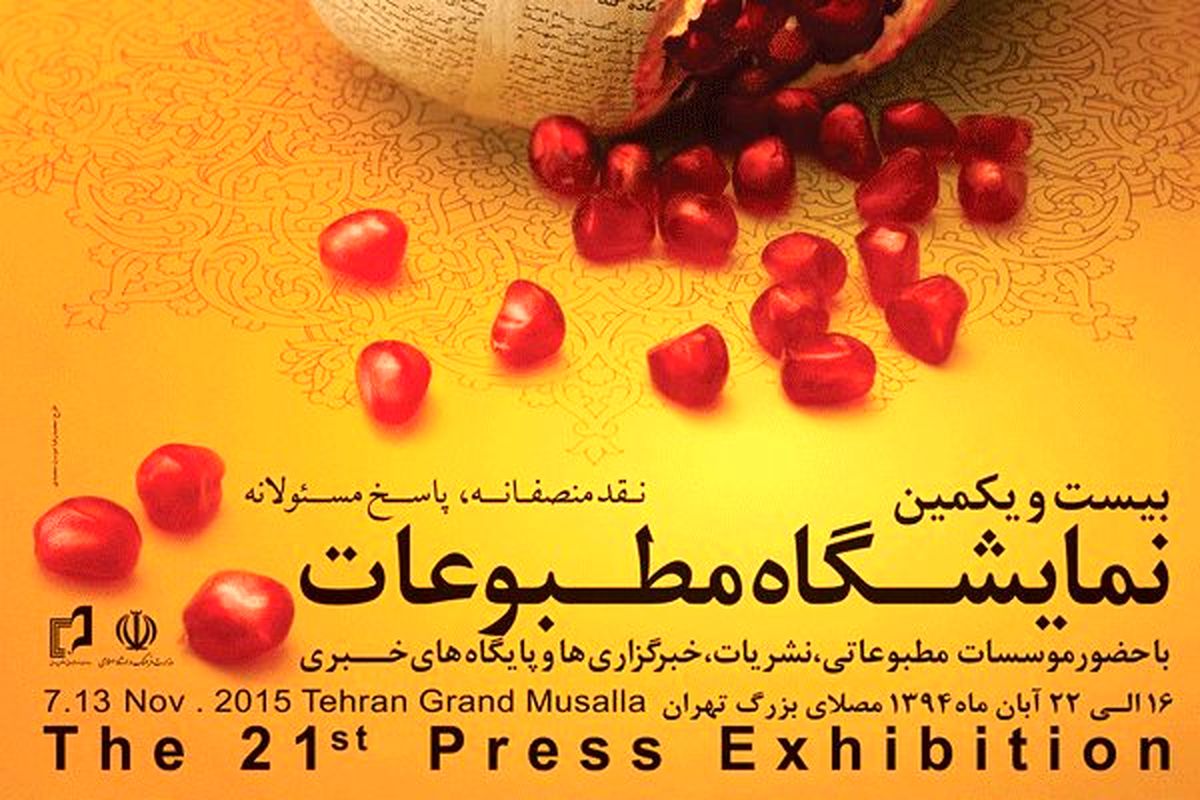 تمدید ساعت کاری پنجمین روز نمایشگاه مطبوعات