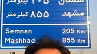 داداش بازیگر اوس موسی در مسیر مشهد+عکس