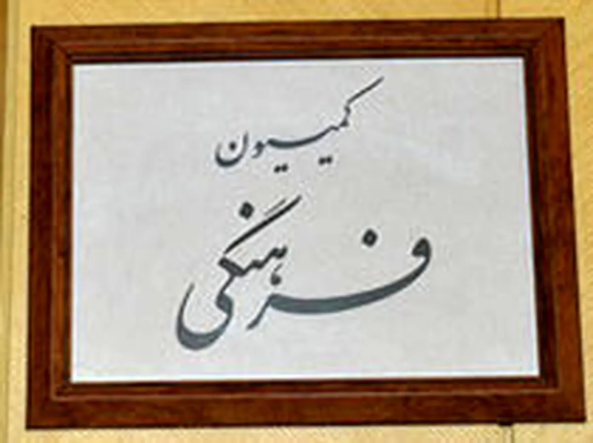 بی‌اهمیتی به فرهنگ در مجلس در روزی که رهبر تذکر دادند!