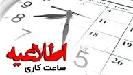 ساعت کاری بانک‌ها و مدارس هم تغییر می کند ؟