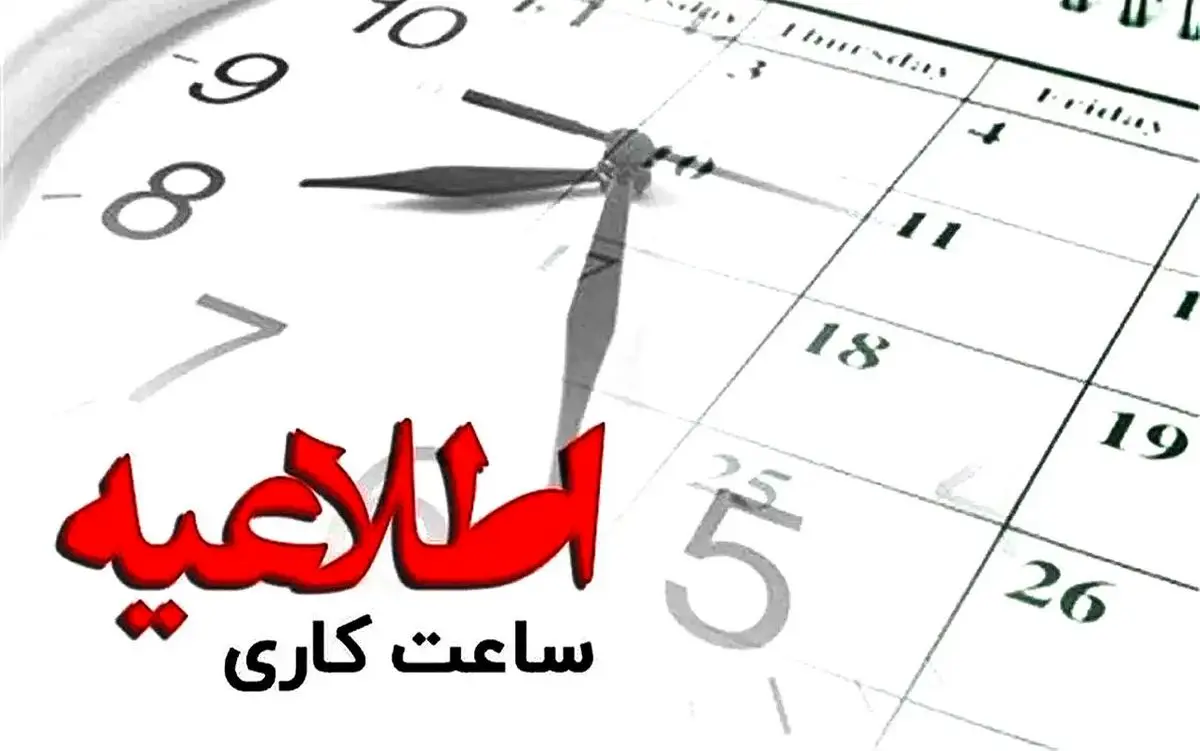 ساعت کاری بانک‌ها و مدارس هم تغییر می کند ؟