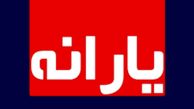 یارانه به یک میلیون تومان افزایش یافت