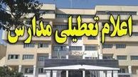 مدارس استان البرز تعطیل شد
