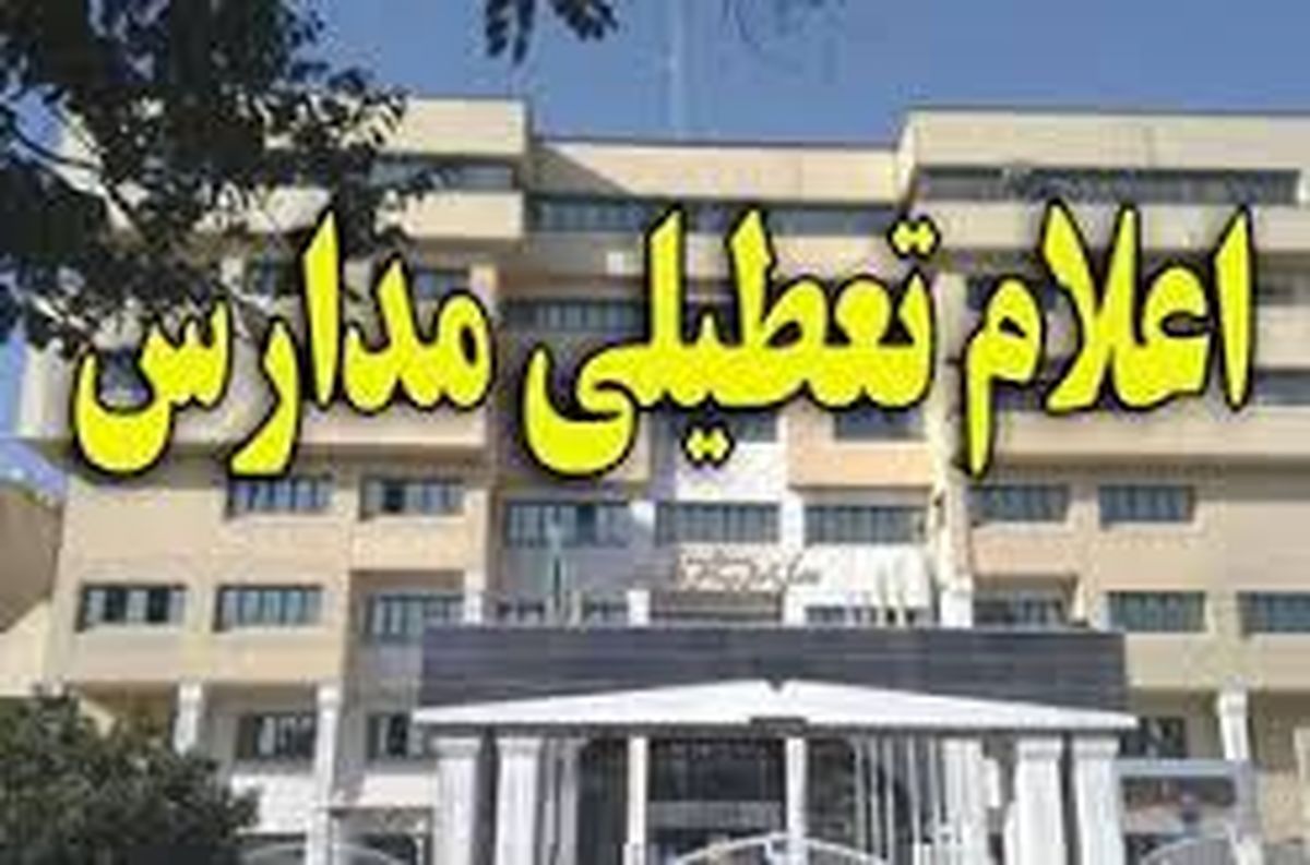 مدارس استان البرز تعطیل شد