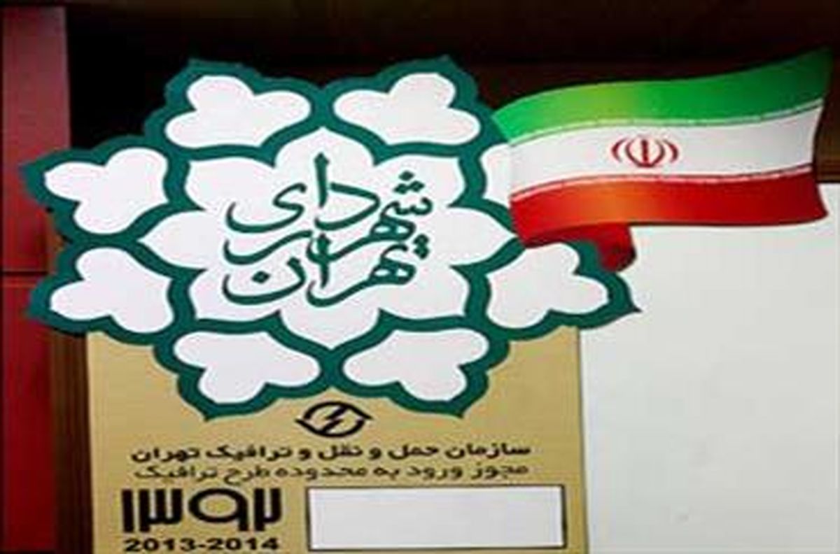 آغاز ثبت نام آرم طرح ترافیک از فردا/ افزایش 10 تا 20 درصدی آرم