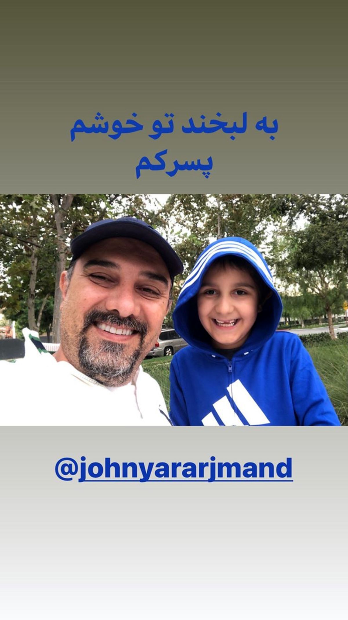 دلخوشی زندگی برزو ارجمند + عکس