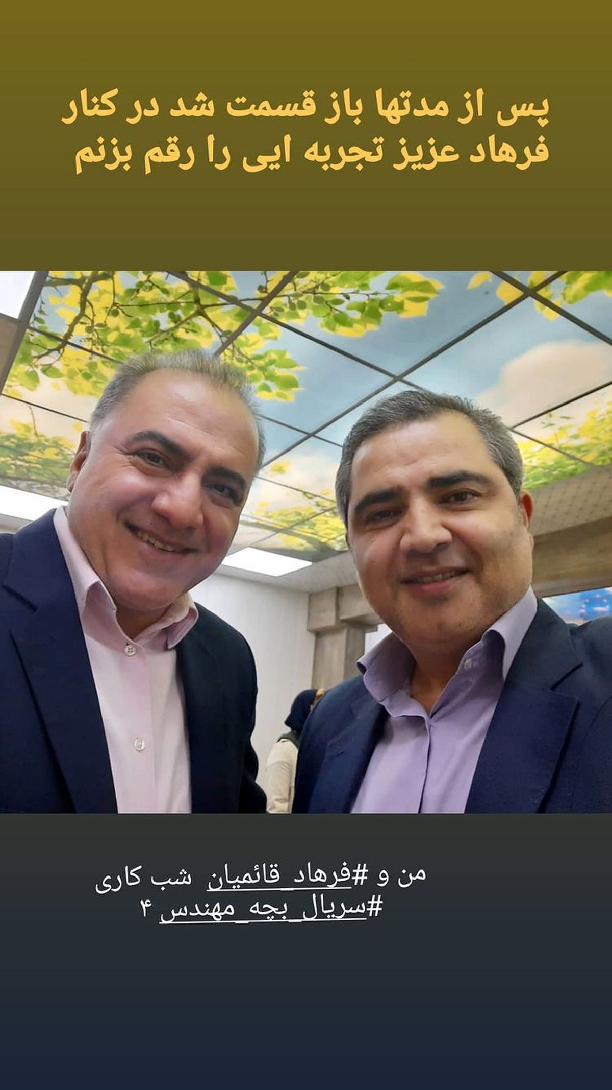 دیدار آقای بازیگر پس از مدتها با فرهاد قائمیان + عکس