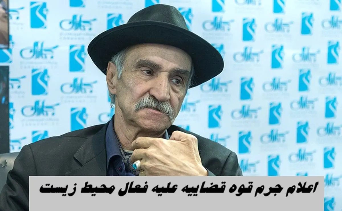 اعلام جرم قوه قضاییه علیه فعال محیط زیست | اسماعیل کهرم چه گفت ؟