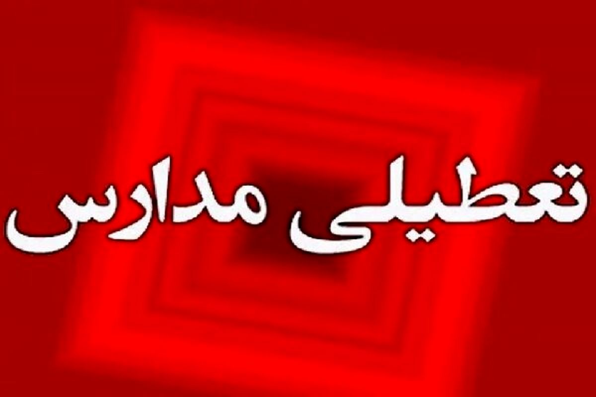 مدارس نوبت عصر این شهر ها تعطیل شد