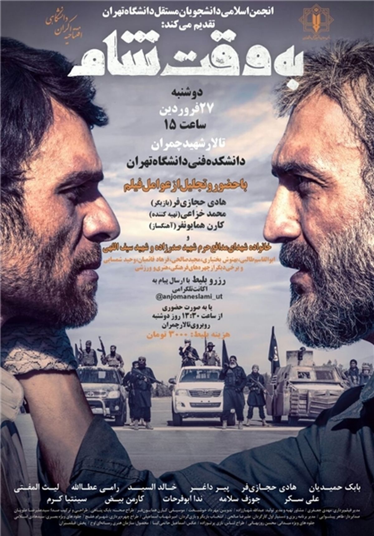 فیلم سینمایی «به وقت شام» در دانشگاه تهران اکران می‌شود