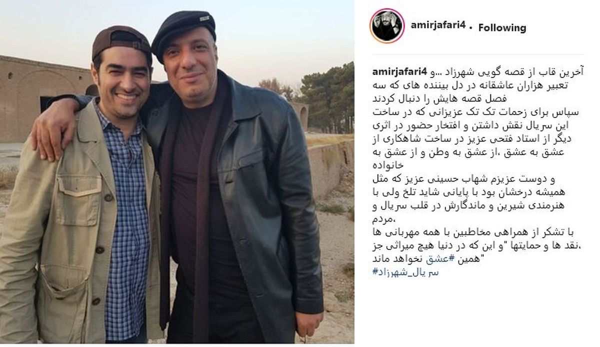 پست اینستاگرامی امیر جعفری برای پایان شهرزاد