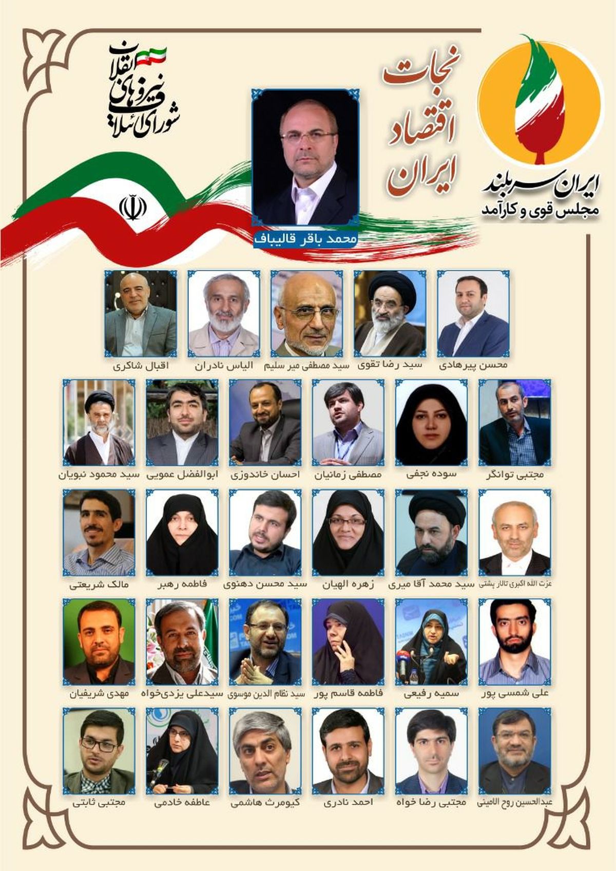 فهرست کاندیداهای شورای ائتلاف نیروهای انقلاب در تهران نهایی شد