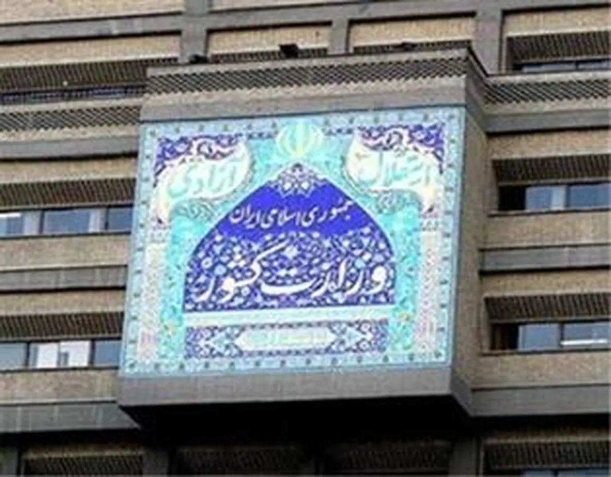گزارش عملکرد ۱۰۰ روزه وزارت کشور