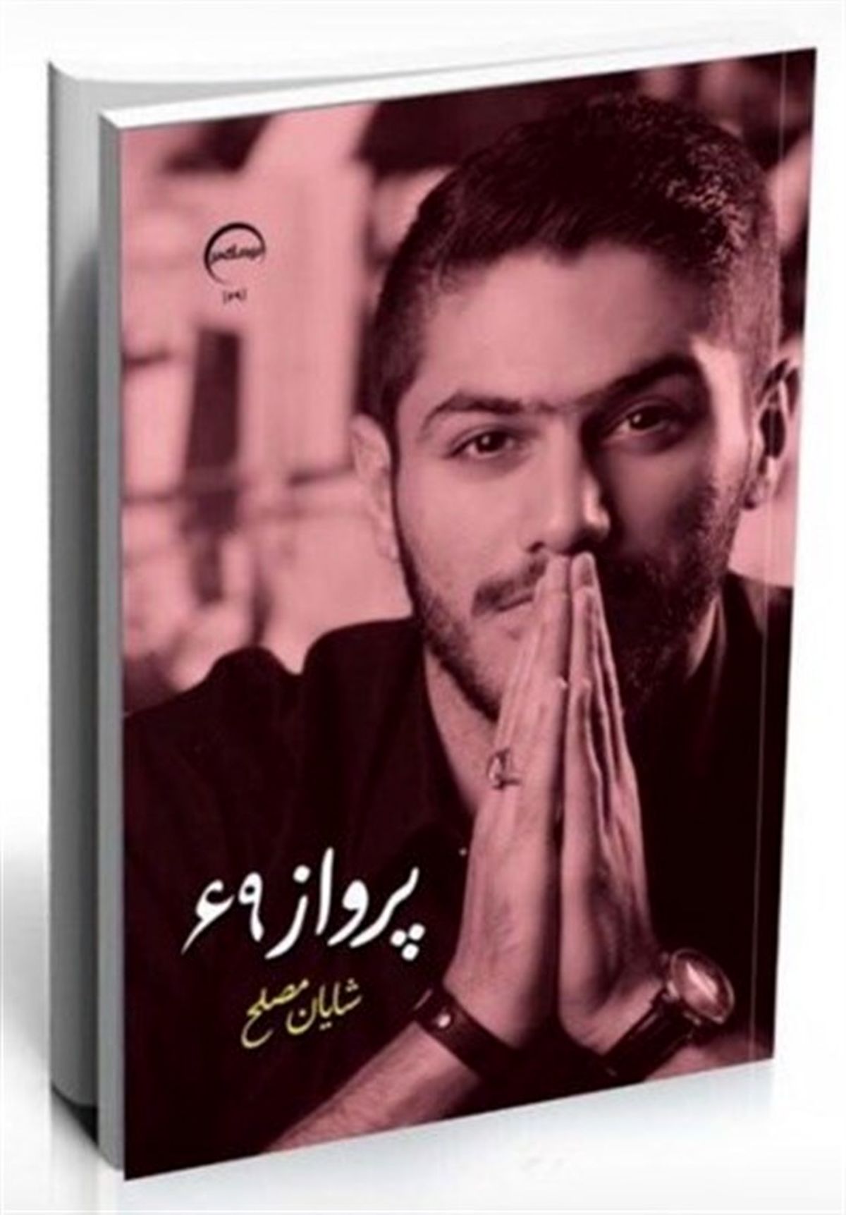 شایان مصلح در نمایشگاه کتاب تهران 