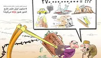 کاریکاتور 6میلیون ایرانی مقیم خارج یارانه می‌گیرند!