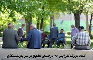 کلاه بزرگ افزایش 36 درصدی حقوق بر سر بازنشستگان | ماجرا چیست ؟