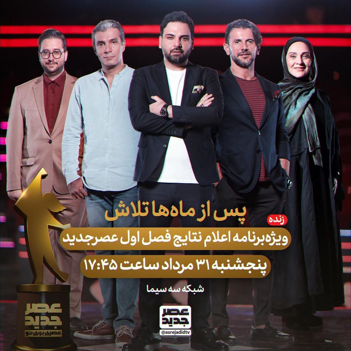پیام امین حیایی برای طرفداران عصر جدید