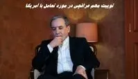 توییت شبانه مهم عراقچی در مورد تعامل با آمریکا !+ عکس