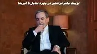 توییت شبانه مهم عراقچی در مورد تعامل با آمریکا !+ عکس