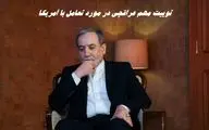 توییت شبانه مهم عراقچی در مورد تعامل با آمریکا !+ عکس
