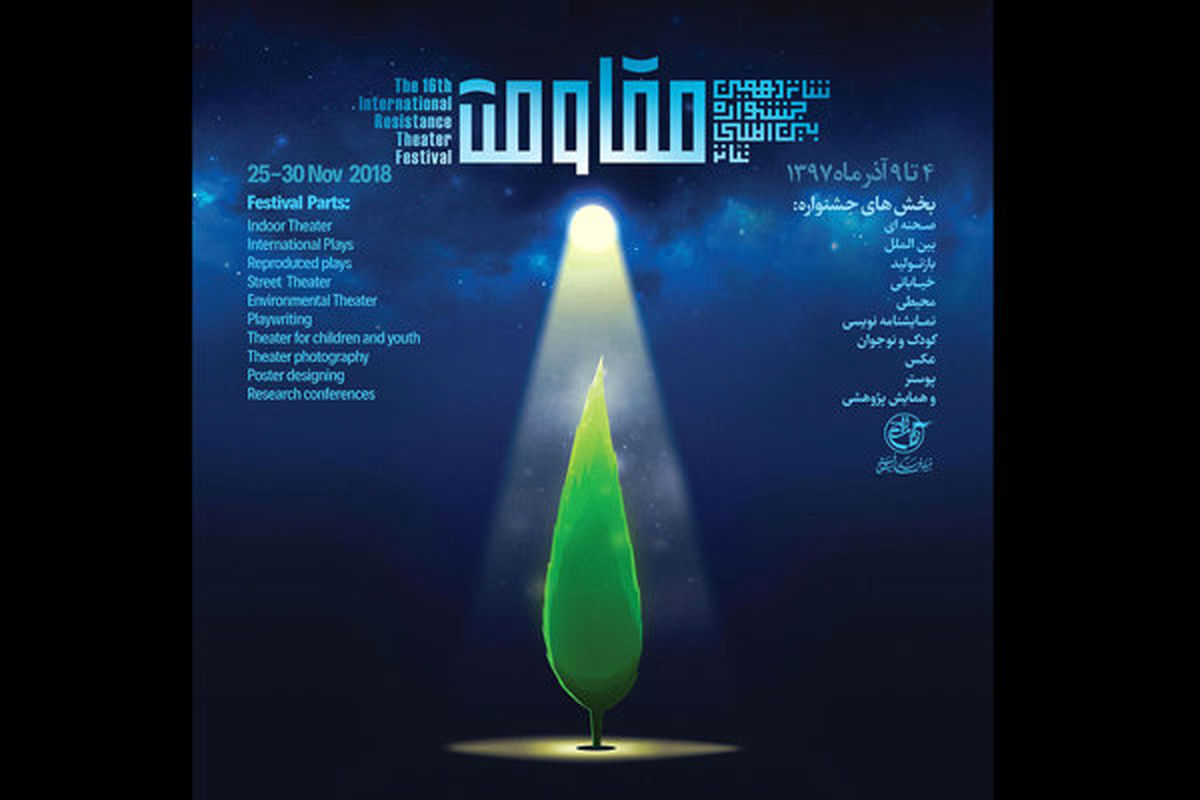 چرا  «به وقت شام» و «امپراطور جهنم» از جشنواره مقاومت منصرف شدند؟
