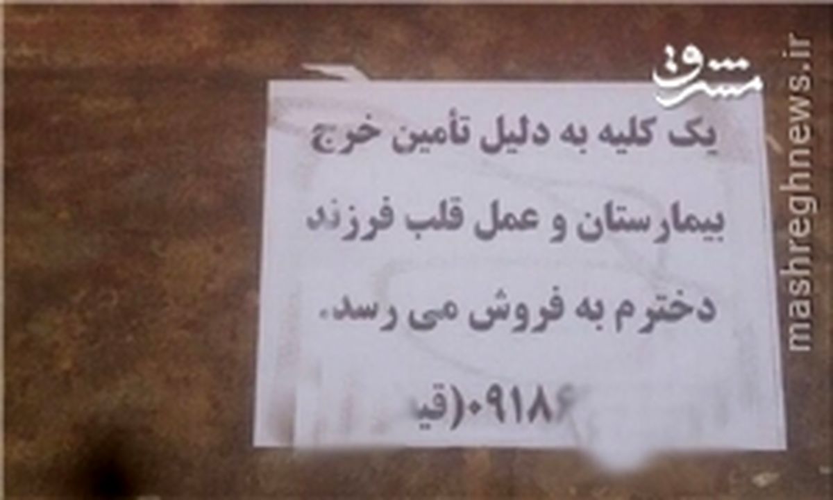 پدر فداکار برای درمان فرزندش «کلیه»اش را حراج کرد+عکس 